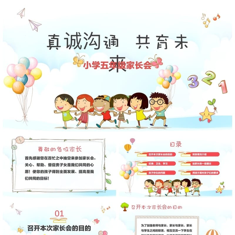 五年级家长会PPT模板 小学家长会课件素材 日常沟通共育未来 - 小学PPT 模板