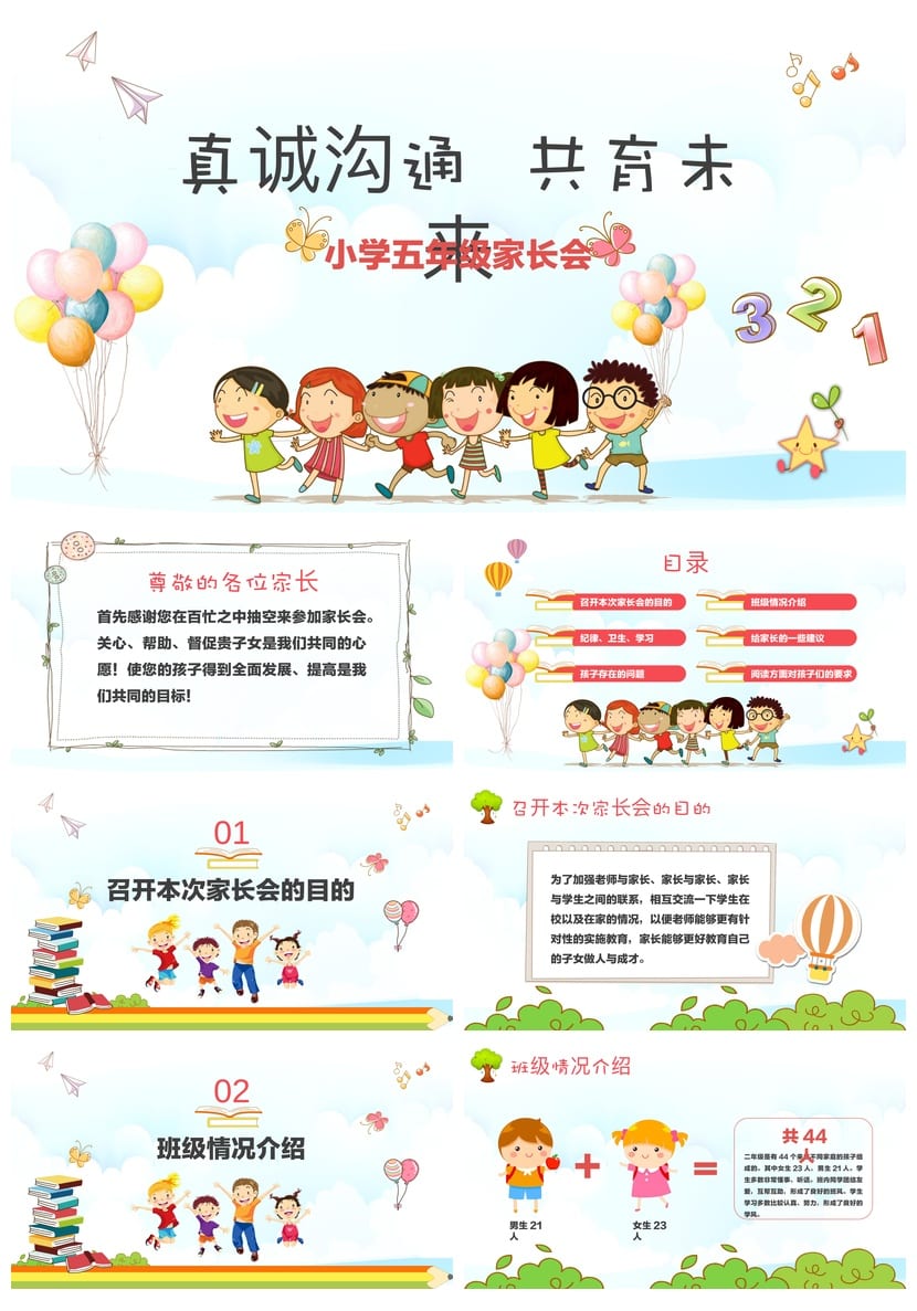 五年级家长会PPT模板 小学家长会课件素材 日常沟通共育未来 - 第1页预览