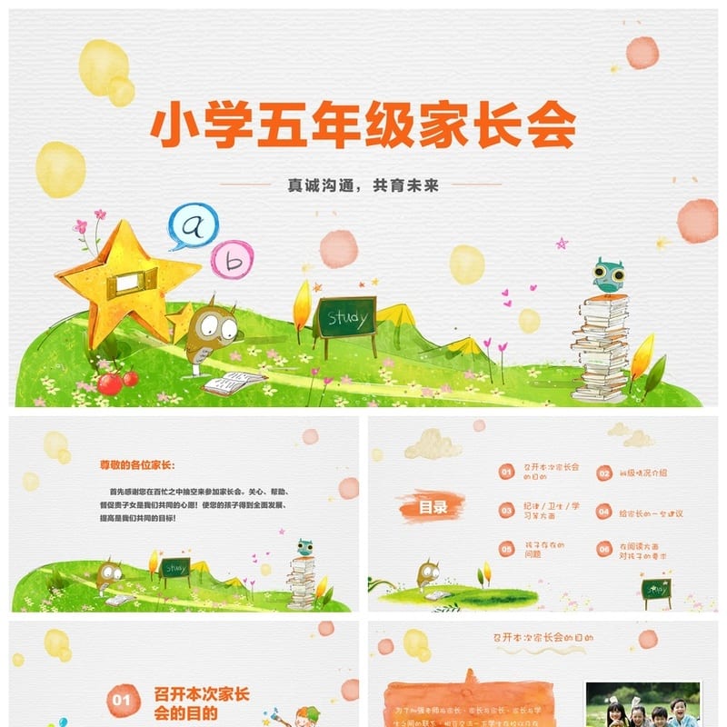 小学五年级家长会PPT模板 日常家长会课件素材 班主任发言稿 - 小学PPT 模板