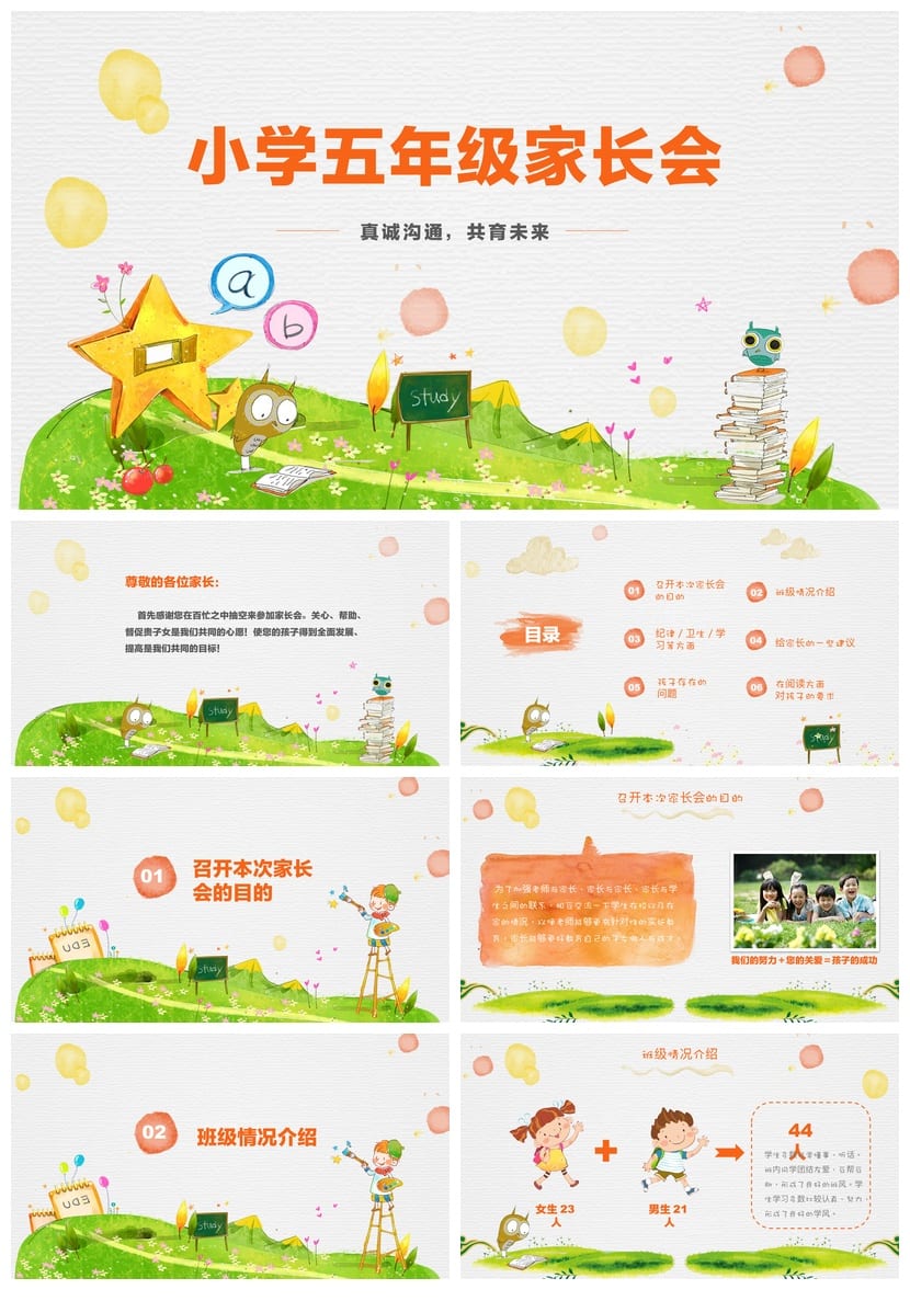 小学五年级家长会PPT模板 日常家长会课件素材 班主任发言稿 - 第1页预览