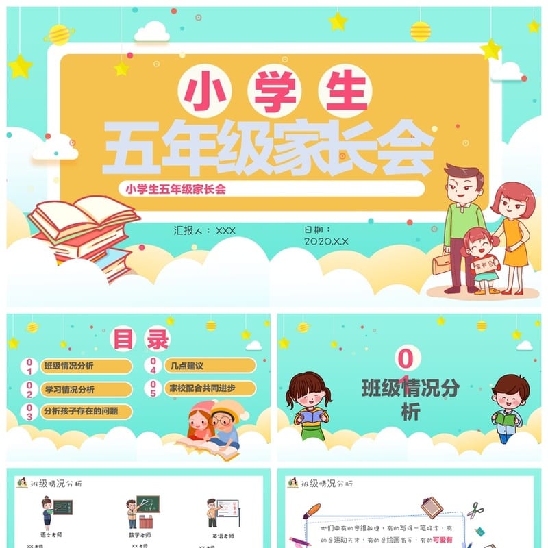 小学五年级家长会PPT模板  家长会课件  家校沟通素材 - 小学PPT 模板
