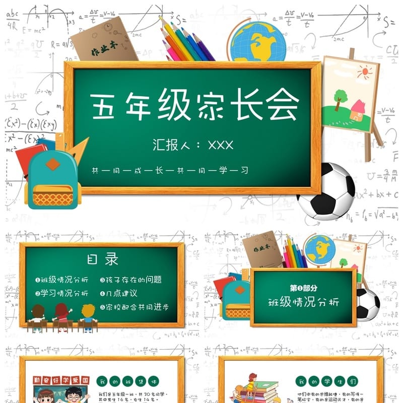 五年级家长会PPT模板 小学家长会素材 共同成长学习课件 - 小学PPT 模板