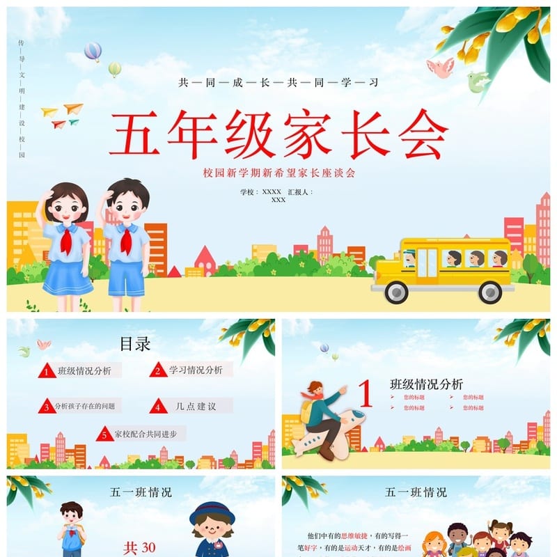 小学五年级家长会PPT模板 家校沟通汇报课件素材 - 小学PPT 模板