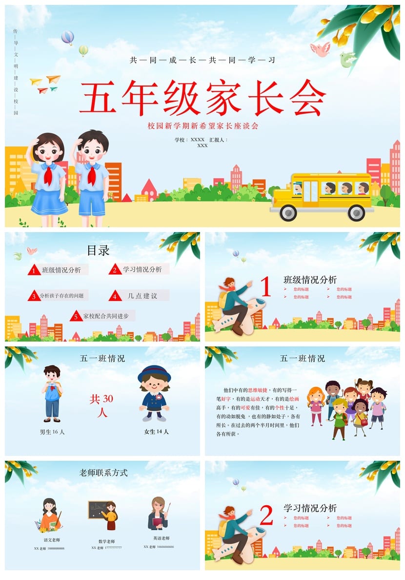 小学五年级家长会PPT模板 家校沟通汇报课件素材 - 第1页预览