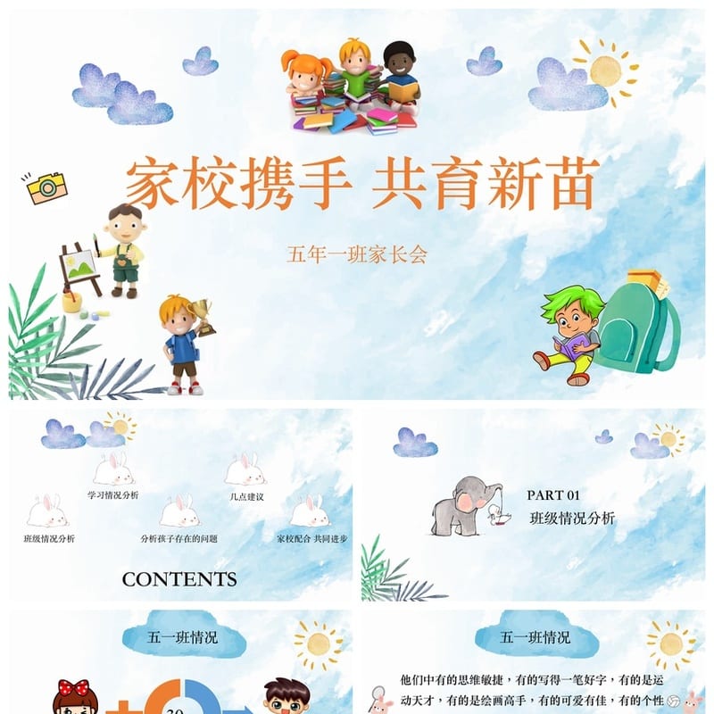 小学五年级家长会PPT模板素材 家校携手共育新苗五年级家长会课件 - 小学PPT 模板