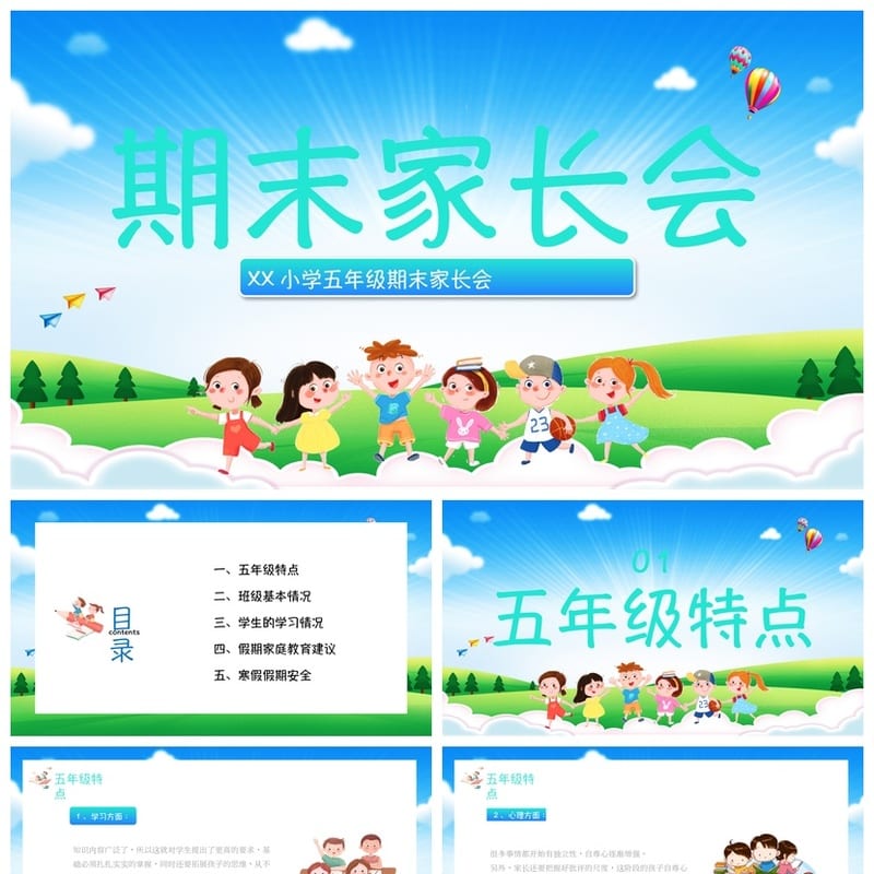 小学五年级期末家长会PPT模板  期末汇报家长会演示文稿 - 小学PPT 模板
