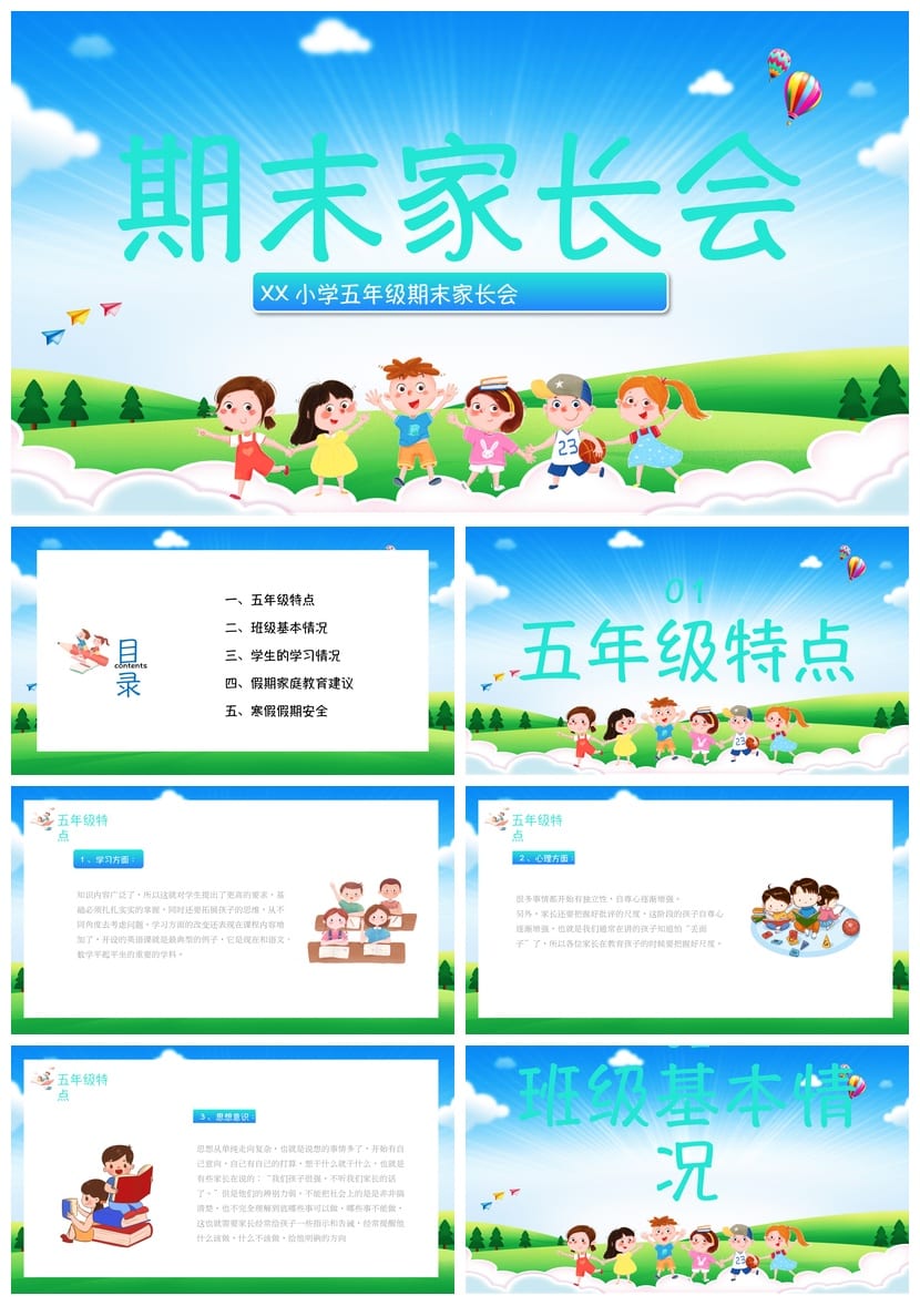 小学五年级期末家长会PPT模板  期末汇报家长会演示文稿 - 第1页预览