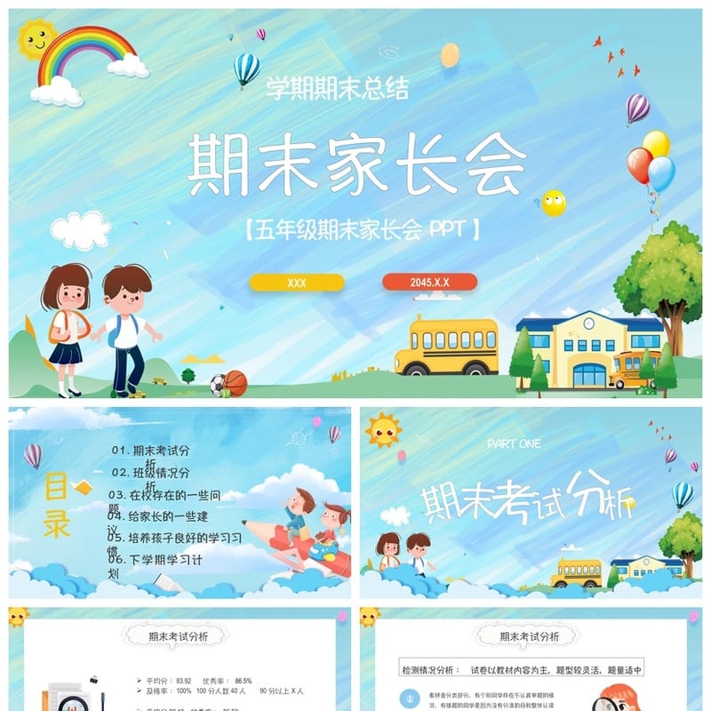 五年级期末家长会PPT课件模板 班主任发言稿工作总结家校沟通素材 - 小学PPT 模板