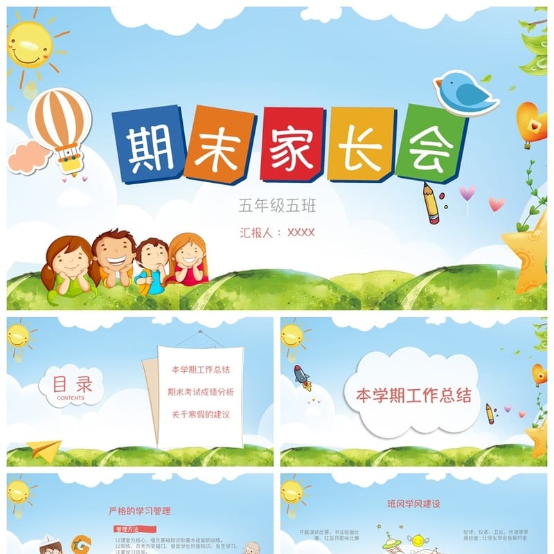 小学五年级家长会PPT模板期末素材 班主任汇报课件 高效沟通设计 - 小学PPT 模板