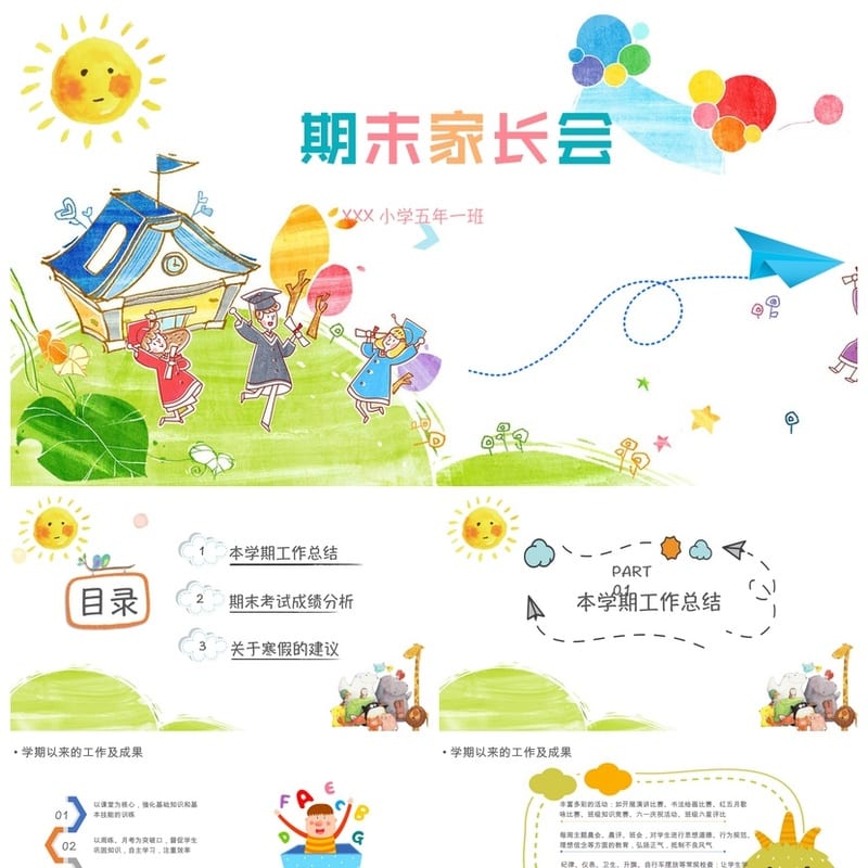 小学五年级家长会PPT模板 期末家长会课件素材 - 小学PPT 模板