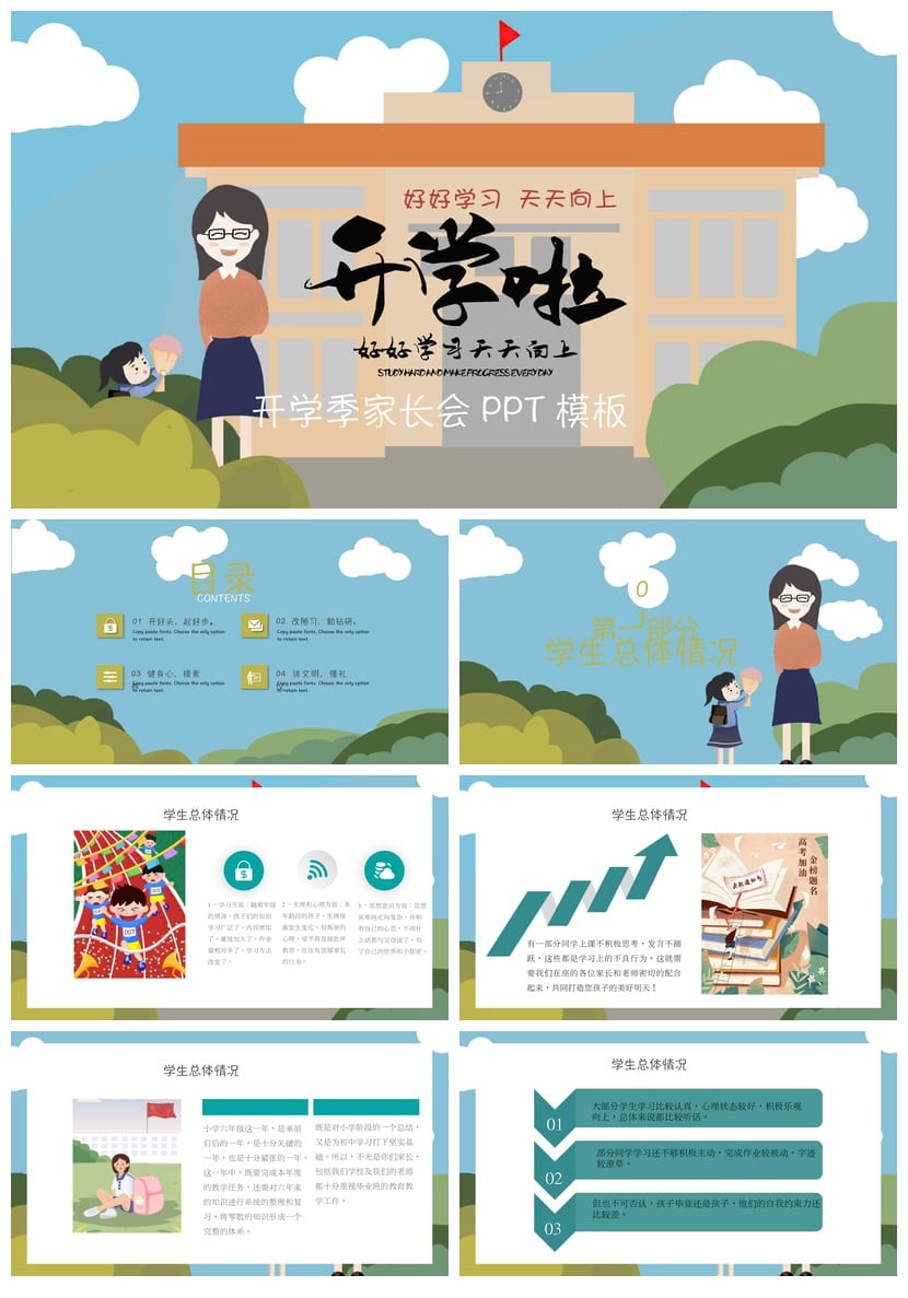 小学六年级开学家长会PPT模板 精美课件素材 班主任发言稿通用 - 第1页预览