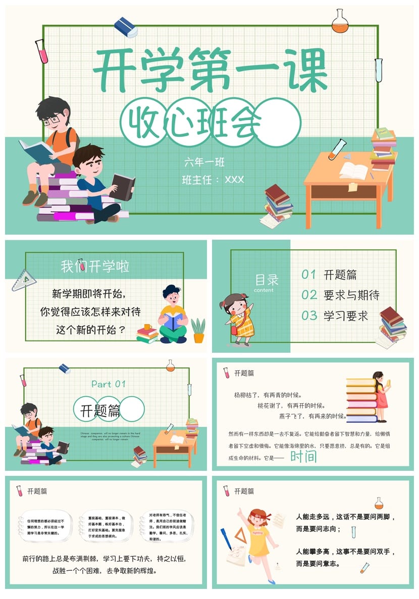 小学六年级家长会PPT模板 开学第一课收心班会课件 - 第1页预览