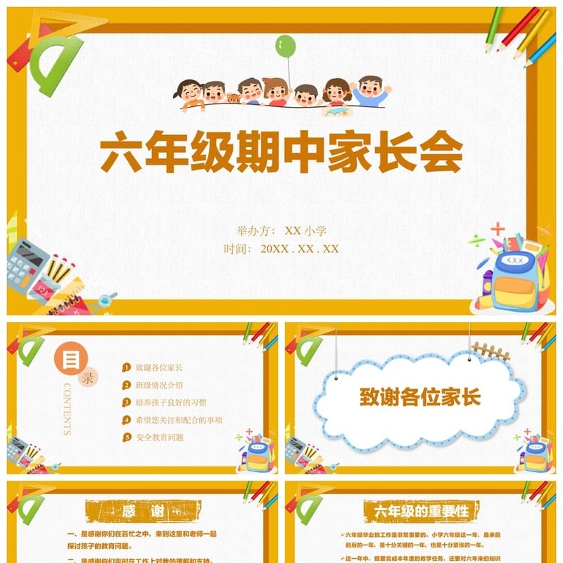 小学六年级家长会PPT模板 期中家长会课件素材 - 小学PPT 模板