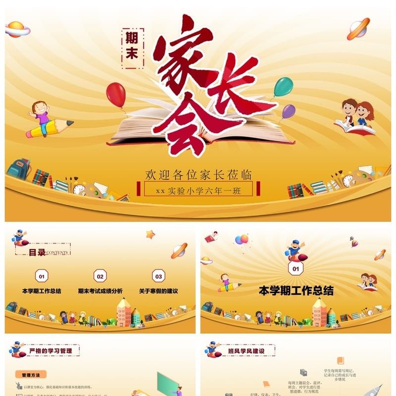 小学六年级期末家长会PPT模板 班主任发言稿 家校沟通课件素材 - 小学PPT 模板