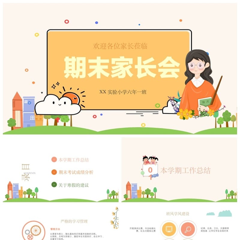 六年级家长会PPT模板 期末素材 小学毕业班家长会课件 - 小学PPT 模板