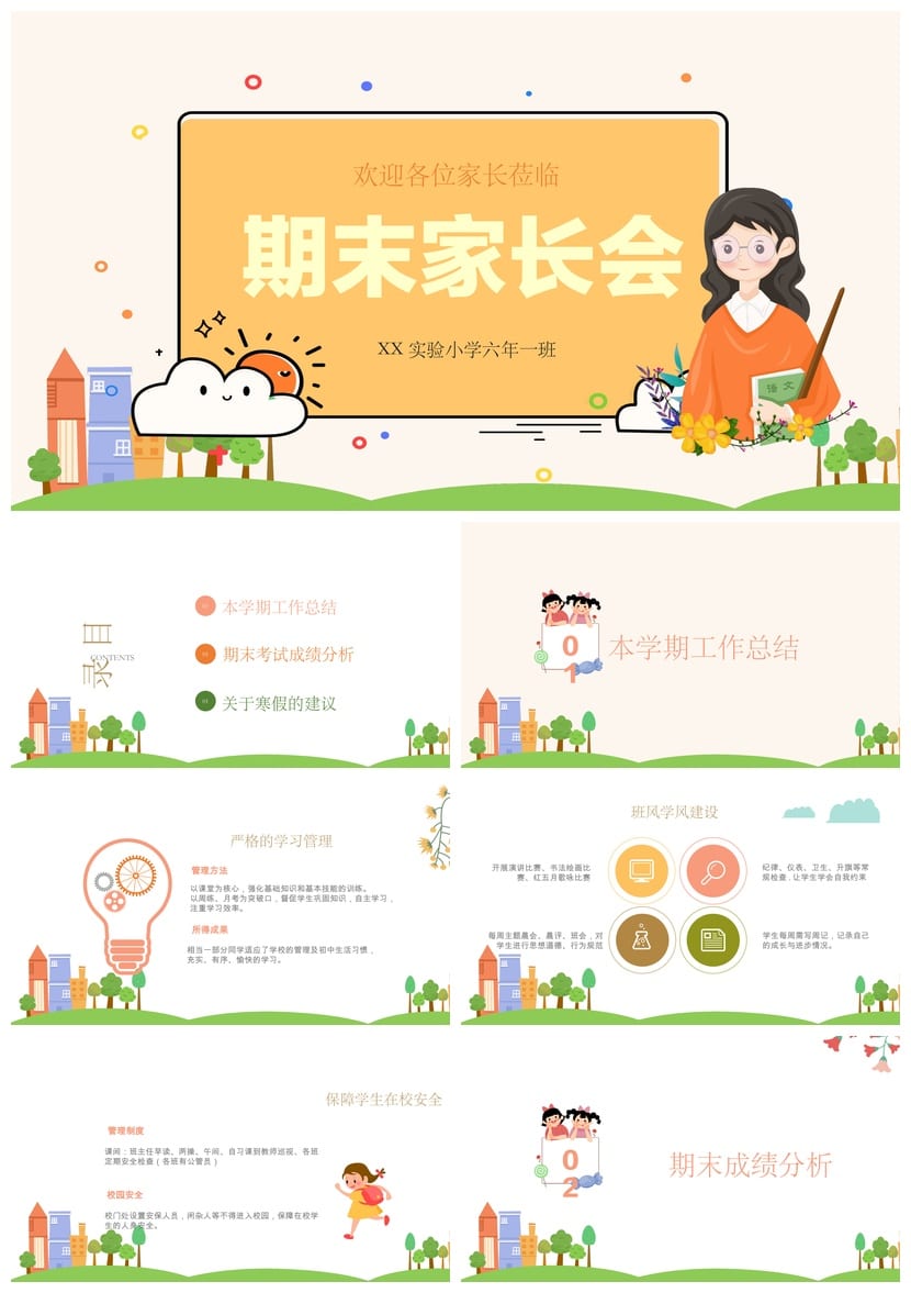 六年级家长会PPT模板 期末素材 小学毕业班家长会课件 - 第1页预览