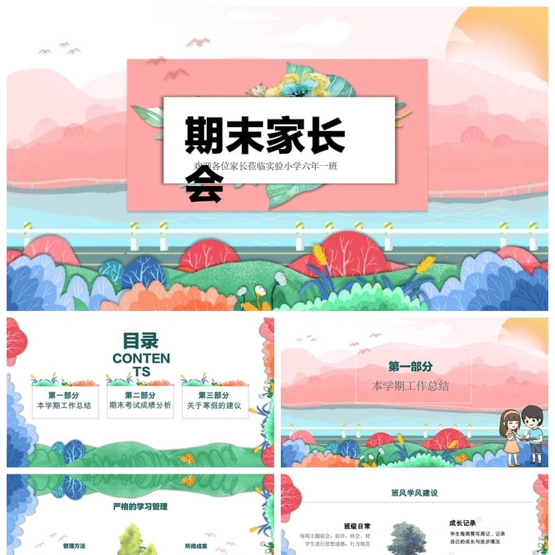 小学六年级家长会PPT模板 期末家长会课件素材 班主任工作汇报 - 小学PPT 模板
