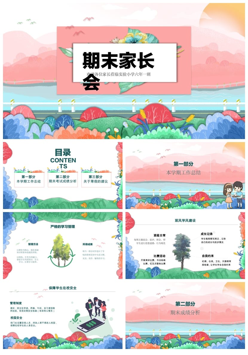 小学六年级家长会PPT模板 期末家长会课件素材 班主任工作汇报 - 第1页预览