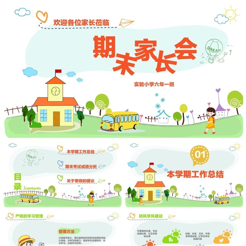 实验小学六年期末家长会PPT模板 六年级小学家长会素材模板 - 小学PPT 模板