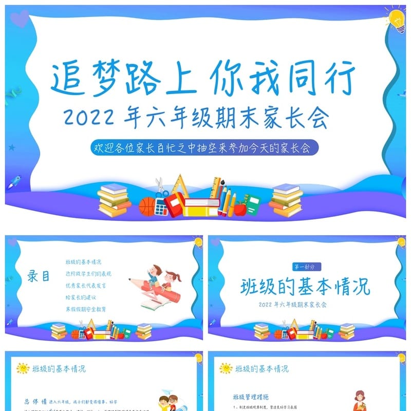小学家长会PPT模板六年级期末 追梦路上家校共育素材课件 - 小学PPT 模板