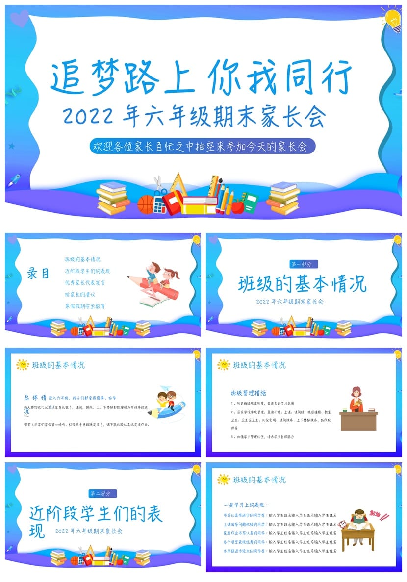 小学家长会PPT模板六年级期末 追梦路上家校共育素材课件 - 第1页预览