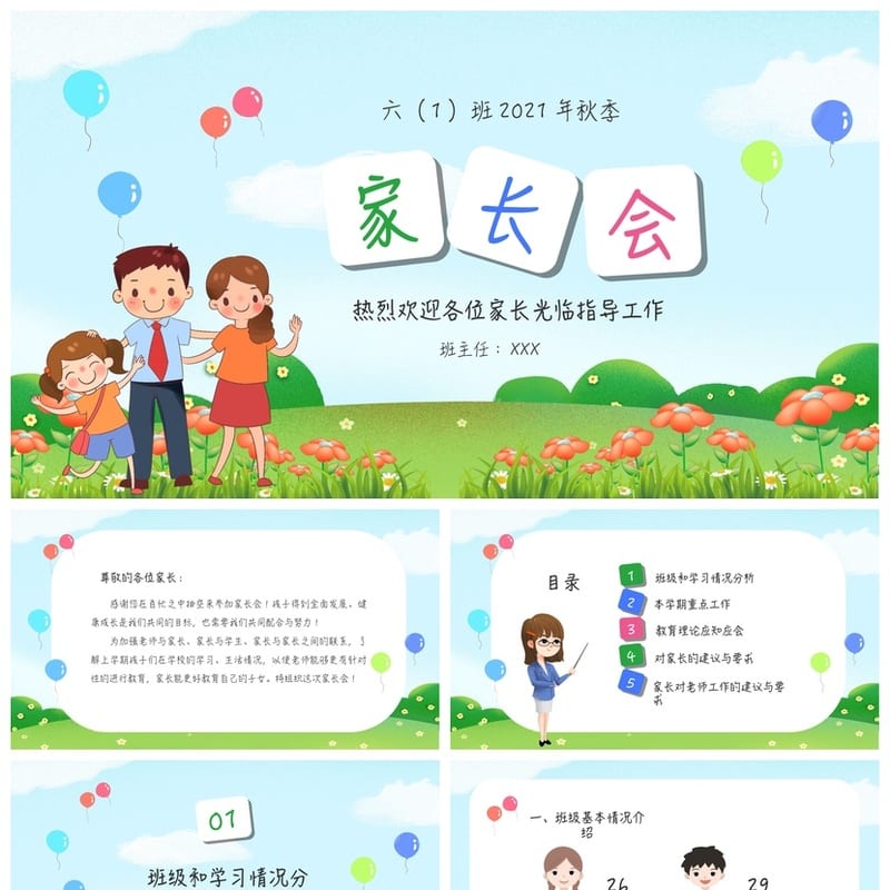 小学六年级毕业班家长会PPT模板 六年级家长会课件素材 - 小学PPT 模板