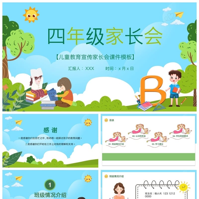 小学家长会四年级PPT课件模板 日常家长会素材 - 小学PPT 模板