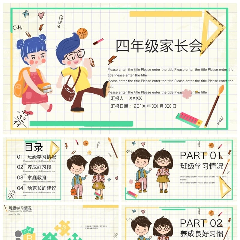 四年级家长会PPT模板 小学日常家长会课件素材 班主任发言稿 - 小学PPT 模板