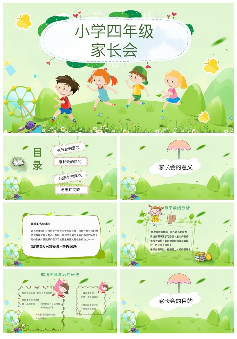 小学四年级家长会PPT模板 班主任发言课件素材 家校沟通主题班会 - 第1页预览