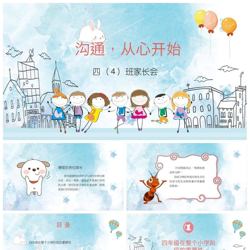 小学四年级家长会PPT模板 班主任主题课件素材 沟通从心开始 - 小学PPT 模板
