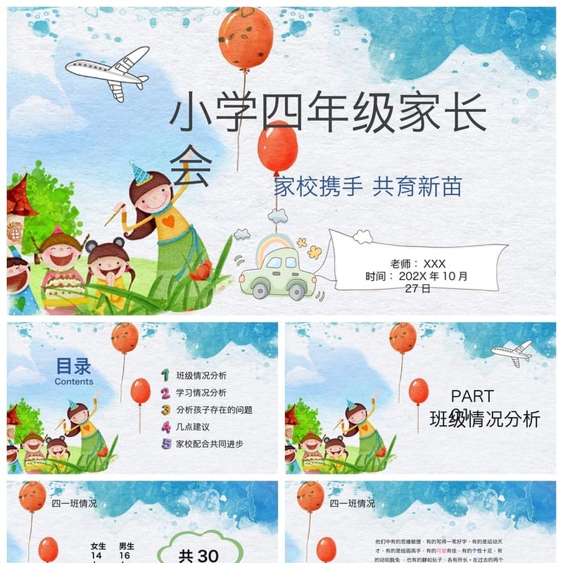 小学四年级家长会PPT模板 家校携手共育新苗 班主任发言课件素材 - 小学PPT 模板