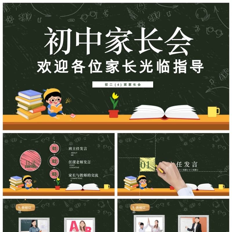 【初中家长会PPT课件】主题班会家长会课件pptx模板班主任素材 - 初中PPT 模板