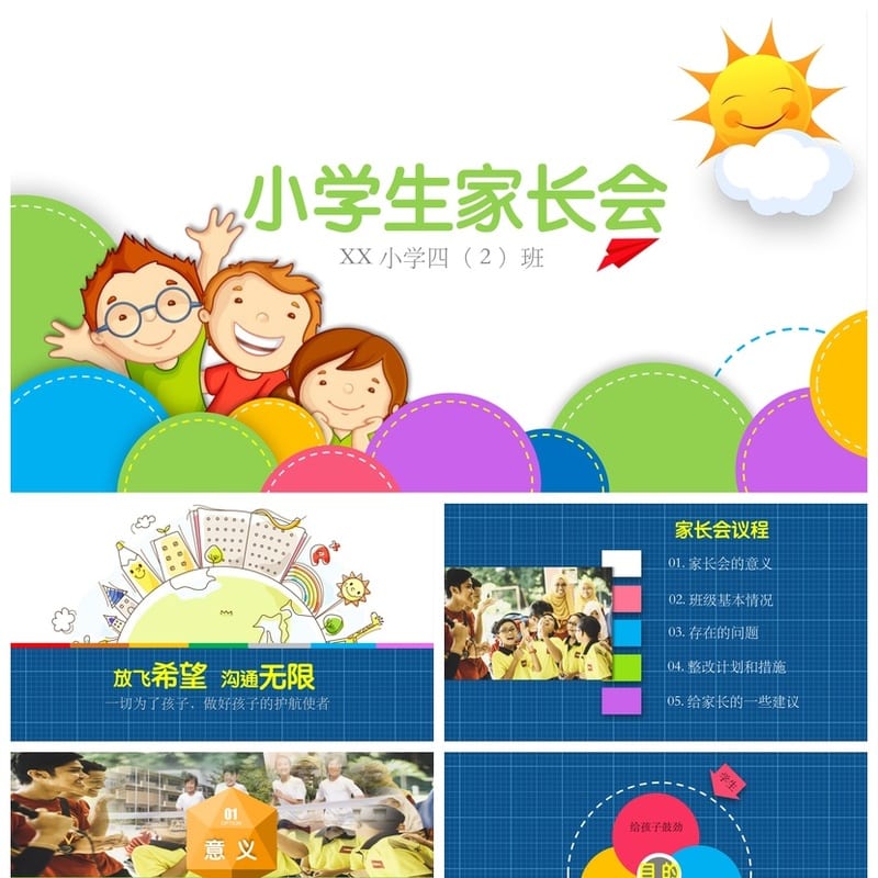 小学家长会四年级PPT模板 班主任发言课件素材 日常会议设计 - 小学PPT 模板