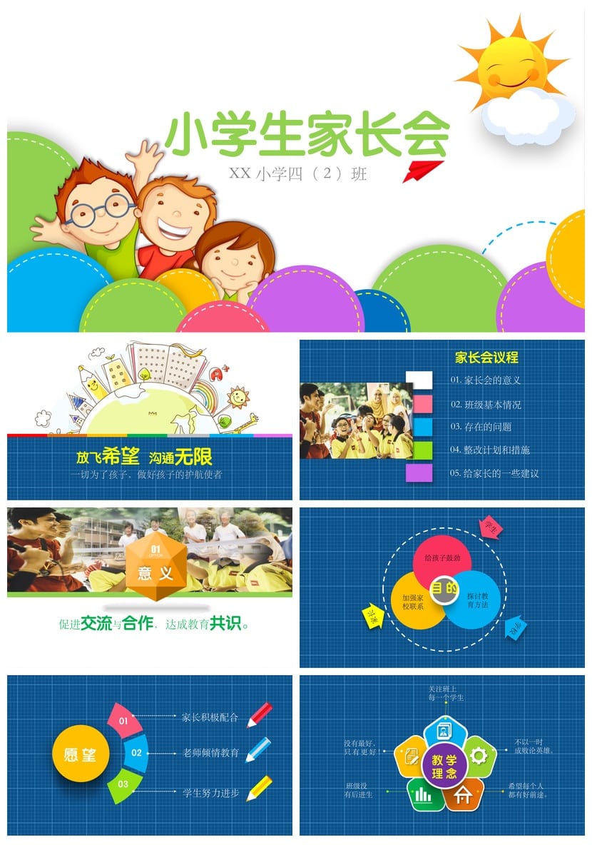 小学家长会四年级PPT模板 班主任发言课件素材 日常会议设计 - 第1页预览
