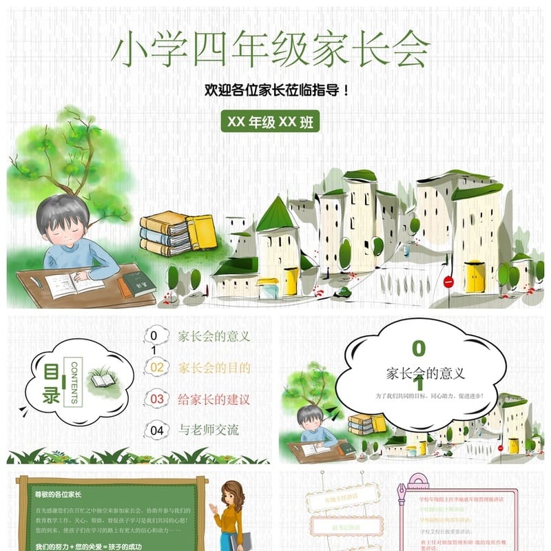 小学四年级家长会PPT模板 家长会课件素材 班主任发言稿设计 - 小学PPT 模板