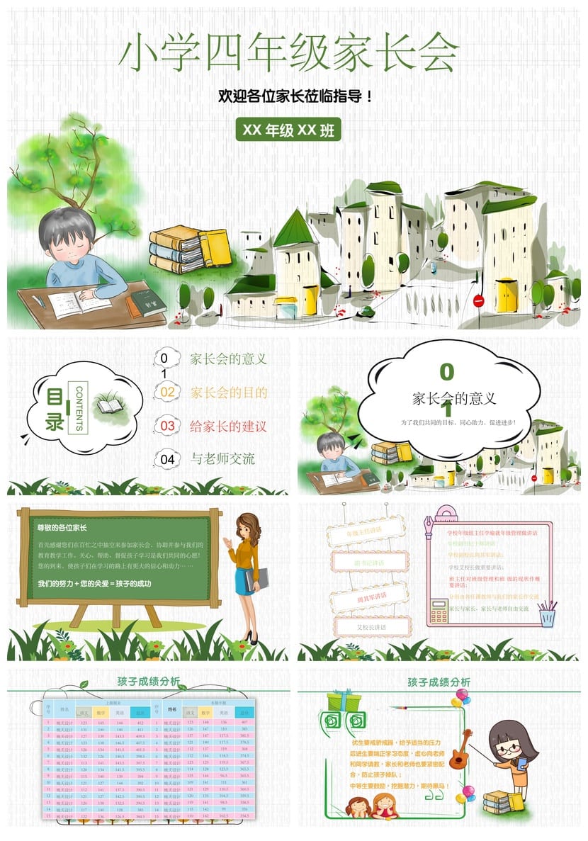 小学四年级家长会PPT模板 家长会课件素材 班主任发言稿设计 - 第1页预览
