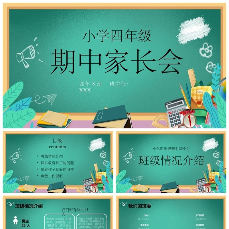 小学四年级期中家长会PPT模板 四年级家长会课件素材 - 小学PPT 模板