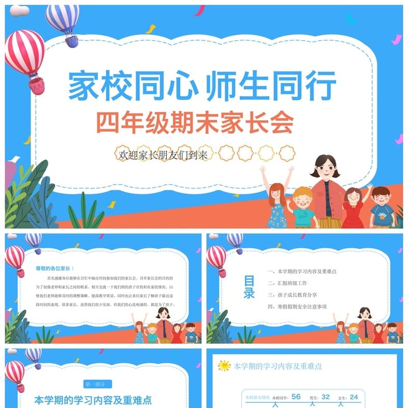 小学家长会四年级期末PPT模板 家校同心师生同行课件素材 - 小学PPT 模板