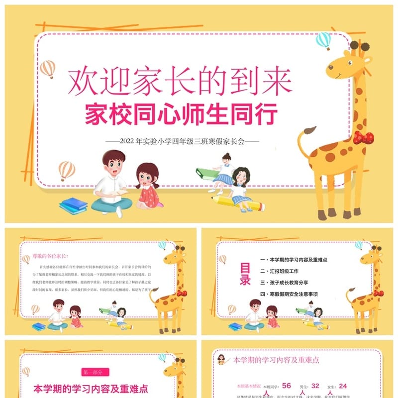 小学四年级家长会PPT模板 家校同心师生同行 期末素材课件 - 小学PPT 模板