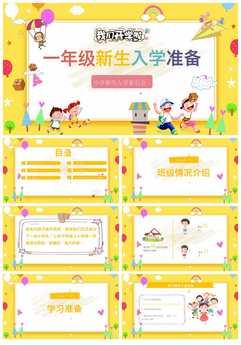 一年级家长会PPT模板 小学新生入学准备素材 入学家长会课件 - 第1页预览