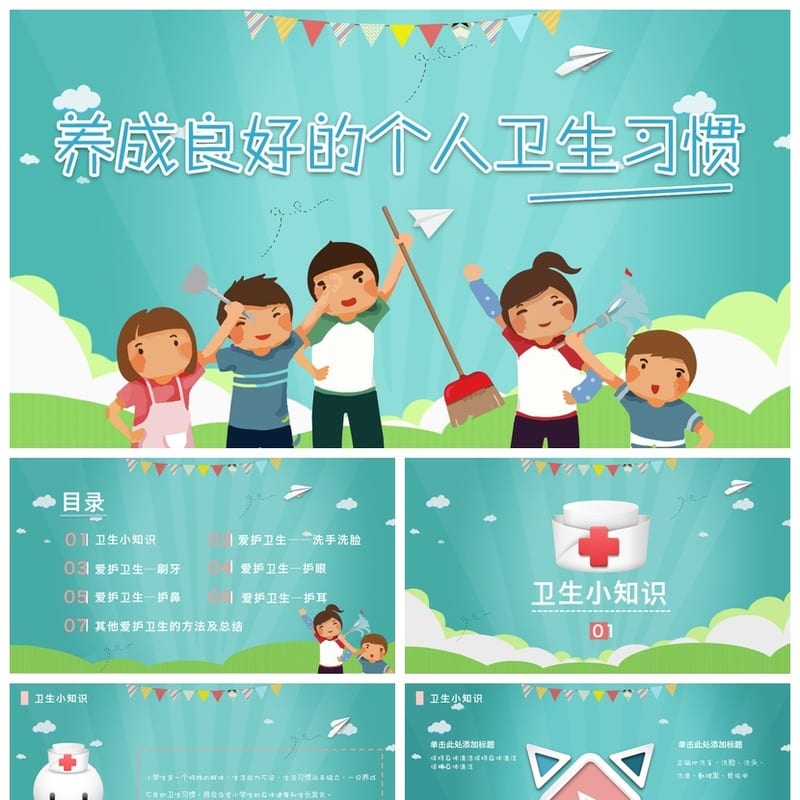 卫生习惯主题班会PPT课件 校园卫生健康教育班会ppt模板 - 小学PPT 模板