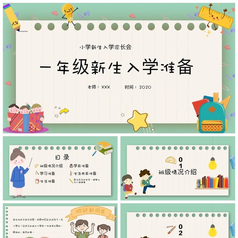 小学一年级家长会PPT模板 新生入学准备素材 一年级家长会课件 - 小学PPT 模板