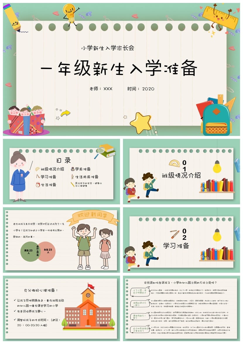 小学一年级家长会PPT模板 新生入学准备素材 一年级家长会课件 - 第1页预览