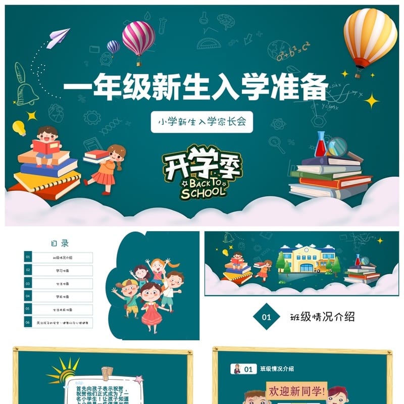 一年级新生入学家长会PPT模板 小学一年级家长会课件素材模板 - 小学PPT 模板