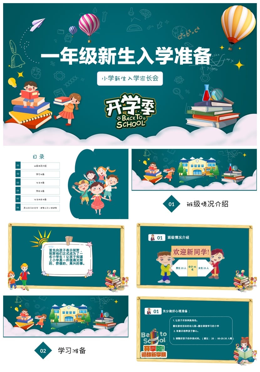 一年级新生入学家长会PPT模板 小学一年级家长会课件素材模板 - 第1页预览