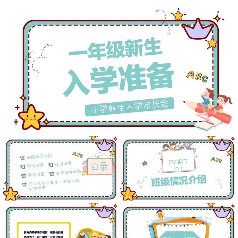 一年级入学准备家长会PPT模板 新生入学家长会课件素材 - 小学PPT 模板