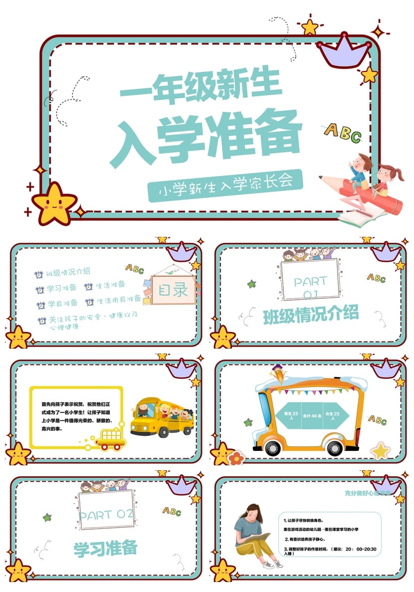 一年级入学准备家长会PPT模板 新生入学家长会课件素材 - 第1页预览