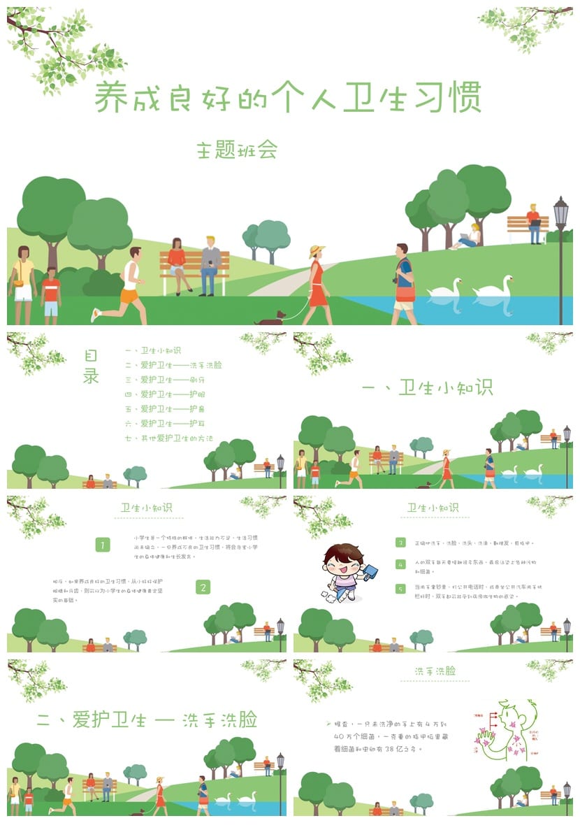 卫生习惯主题班会PPT课件 养成良好卫生习惯班会ppt 卫生教育ppt - 第1页预览