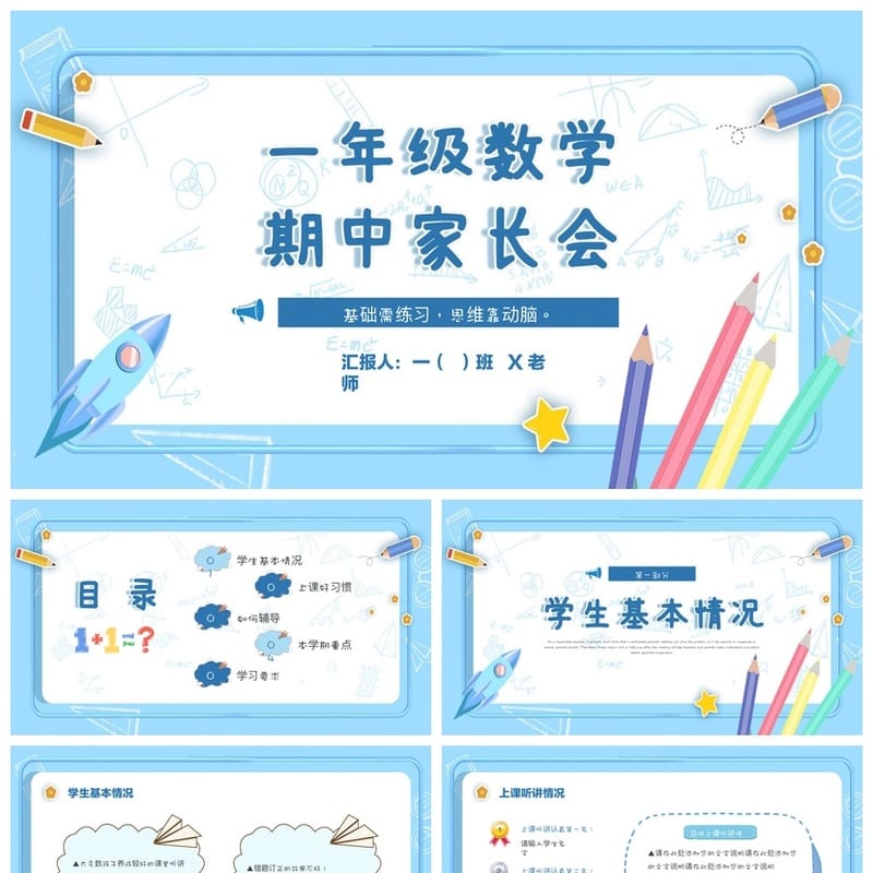 小学生家长会PPT模板一年级数学期中 家长会素材模板 - 小学PPT 模板