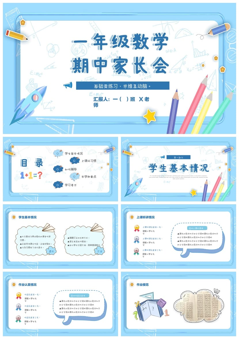 小学生家长会PPT模板一年级数学期中 家长会素材模板 - 第1页预览